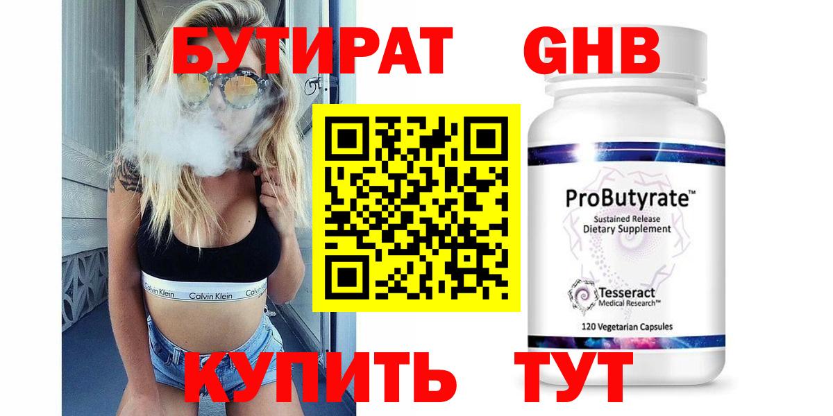 Бутират GHB  Вход с VPN  Бахчисарай 